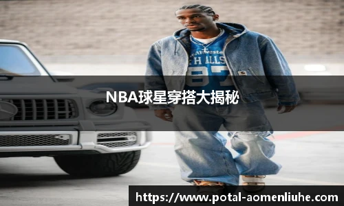 NBA球星穿搭大揭秘