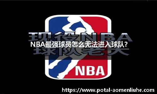 NBA最强球员怎么无法进入球队？