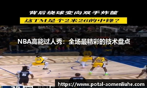 NBA高能过人秀：全场最精彩的技术盘点