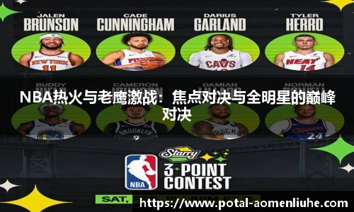 NBA热火与老鹰激战：焦点对决与全明星的巅峰对决