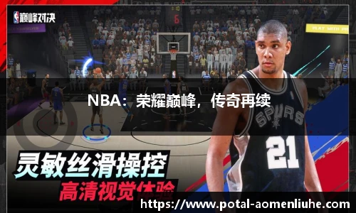 NBA：荣耀巅峰，传奇再续