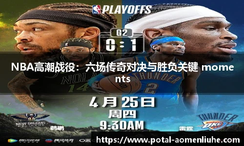 NBA高潮战役：六场传奇对决与胜负关键 moments