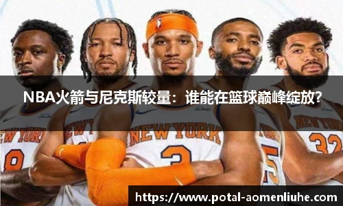 NBA火箭与尼克斯较量：谁能在篮球巅峰绽放？