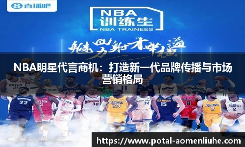 NBA明星代言商机：打造新一代品牌传播与市场营销格局