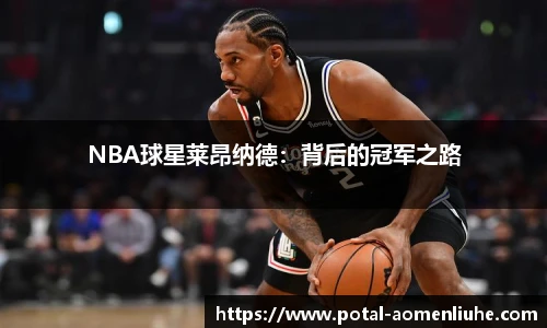 NBA球星莱昂纳德：背后的冠军之路