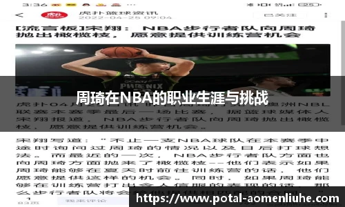 周琦在NBA的职业生涯与挑战