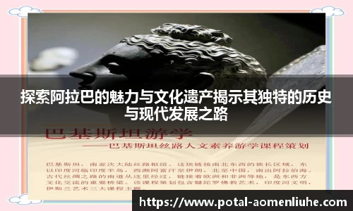 探索阿拉巴的魅力与文化遗产揭示其独特的历史与现代发展之路