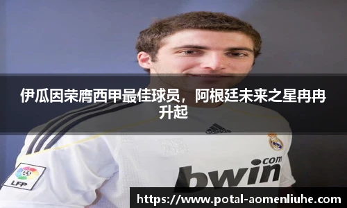 伊瓜因荣膺西甲最佳球员，阿根廷未来之星冉冉升起