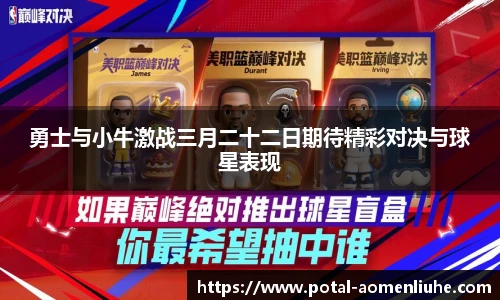 勇士与小牛激战三月二十二日期待精彩对决与球星表现