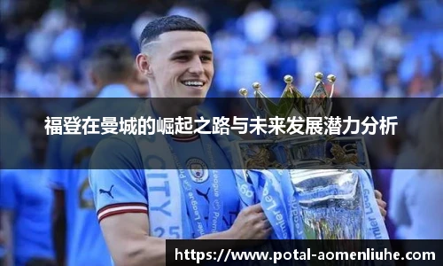 福登在曼城的崛起之路与未来发展潜力分析