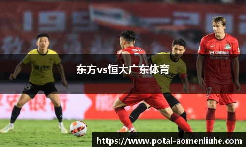 东方vs恒大广东体育
