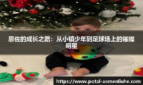 恩佐的成长之路：从小镇少年到足球场上的璀璨明星