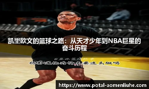 凯里欧文的篮球之路：从天才少年到NBA巨星的奋斗历程