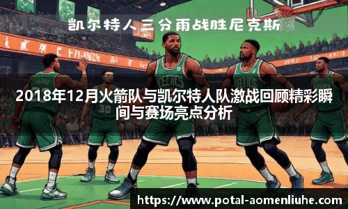 2018年12月火箭队与凯尔特人队激战回顾精彩瞬间与赛场亮点分析