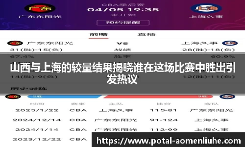 山西与上海的较量结果揭晓谁在这场比赛中胜出引发热议