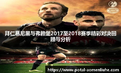 拜仁慕尼黑与弗赖堡2017至2018赛季精彩对决回顾与分析