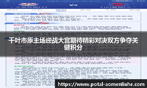 千叶市原主场迎战大宫期待精彩对决双方争夺关键积分