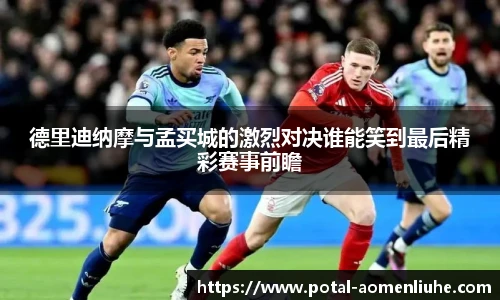 德里迪纳摩与孟买城的激烈对决谁能笑到最后精彩赛事前瞻