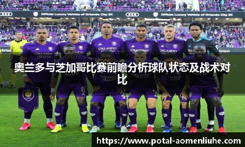 奥兰多与芝加哥比赛前瞻分析球队状态及战术对比