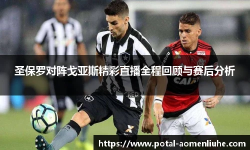 圣保罗对阵戈亚斯精彩直播全程回顾与赛后分析