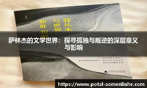 萨林杰的文学世界：探寻孤独与叛逆的深层意义与影响
