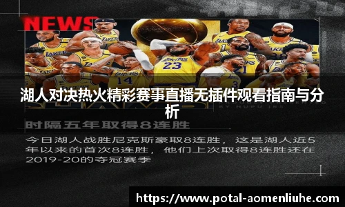 湖人对决热火精彩赛事直播无插件观看指南与分析
