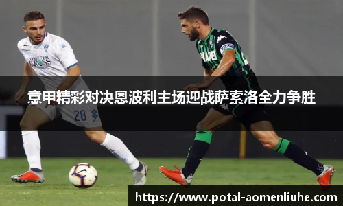 意甲精彩对决恩波利主场迎战萨索洛全力争胜
