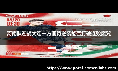 河南队迎战大连一方期待逆袭能否打破连败魔咒