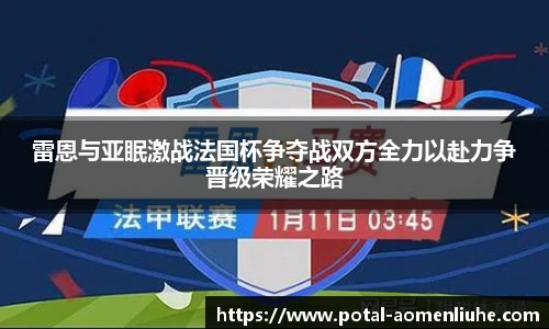 雷恩与亚眠激战法国杯争夺战双方全力以赴力争晋级荣耀之路