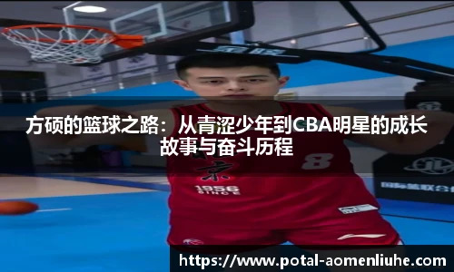 方硕的篮球之路：从青涩少年到CBA明星的成长故事与奋斗历程