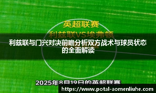 利兹联与门兴对决前瞻分析双方战术与球员状态的全面解读