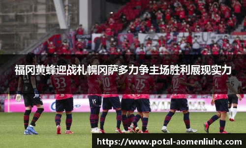 福冈黄蜂迎战札幌冈萨多力争主场胜利展现实力