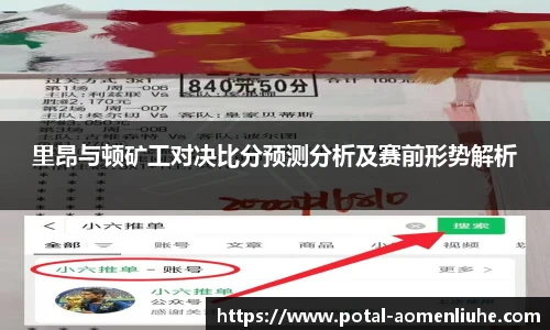 里昂与顿矿工对决比分预测分析及赛前形势解析