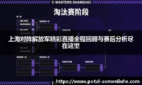 上海对阵解放军精彩直播全程回顾与赛后分析尽在这里