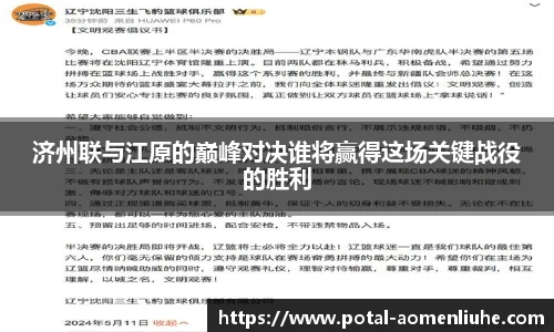 济州联与江原的巅峰对决谁将赢得这场关键战役的胜利
