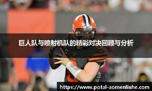 巨人队与喷射机队的精彩对决回顾与分析