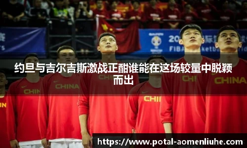 约旦与吉尔吉斯激战正酣谁能在这场较量中脱颖而出