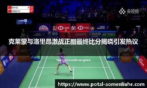 克莱蒙与洛里昂激战正酣最终比分揭晓引发热议