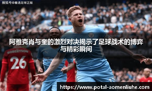 阿雅克肖与奎的激烈对决揭示了足球战术的博弈与精彩瞬间