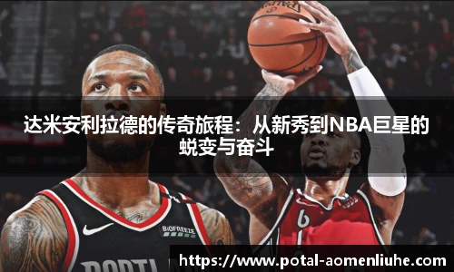 达米安利拉德的传奇旅程：从新秀到NBA巨星的蜕变与奋斗