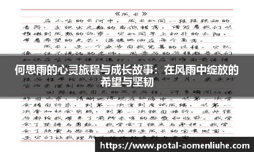 何思雨的心灵旅程与成长故事：在风雨中绽放的希望与坚韧