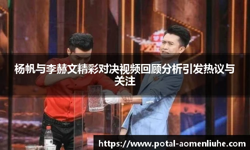 杨帆与李赫文精彩对决视频回顾分析引发热议与关注