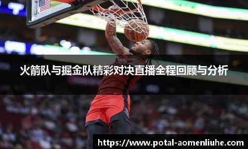 火箭队与掘金队精彩对决直播全程回顾与分析