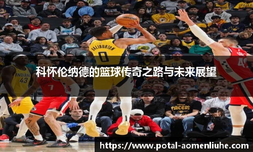科怀伦纳德的篮球传奇之路与未来展望