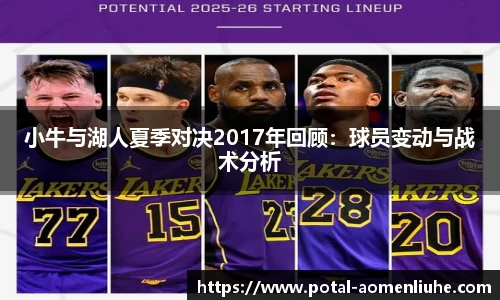 小牛与湖人夏季对决2017年回顾：球员变动与战术分析
