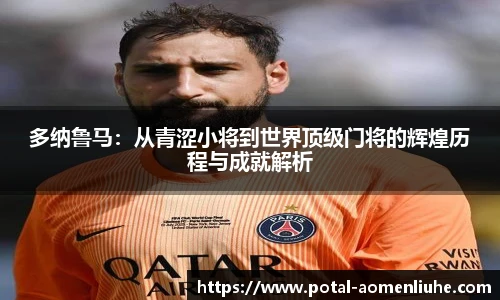 多纳鲁马：从青涩小将到世界顶级门将的辉煌历程与成就解析