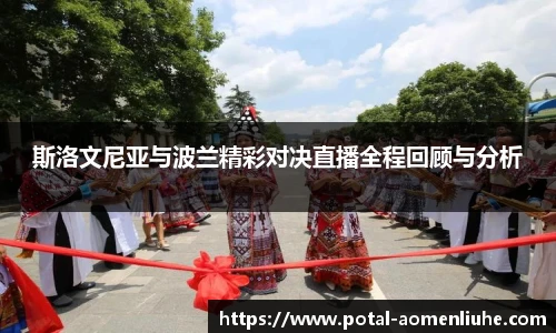 斯洛文尼亚与波兰精彩对决直播全程回顾与分析