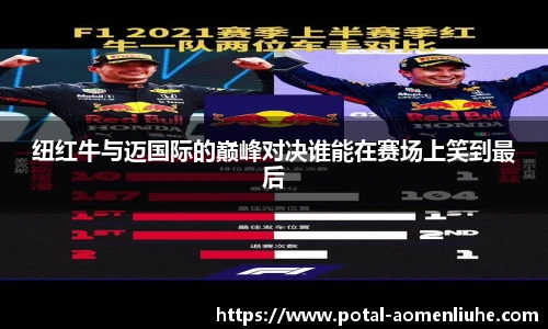 纽红牛与迈国际的巅峰对决谁能在赛场上笑到最后